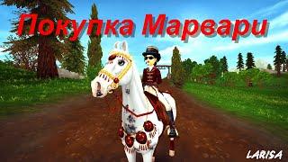 STAR STABLE Покупка Марвари