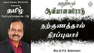 அனுதினமும் ஆவியானவரோடு | EVERYDAY WITH THE HOLY SPIRIT | November 19 | Bro.G.P.S. Robinson