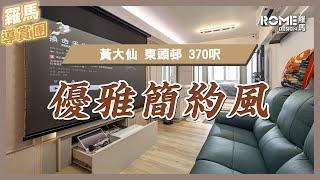 【微輕奢格調】【優雅簡約風】【黃大仙 東頭邨 Tung Tau Estate】實景案例影片展示