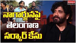 నాగార్జునపై తెలంగాణ సర్కార్ కేసు Telangana Government's Case Against Nagarjuna | Mahaa News