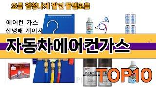 가장 많이 팔린 자동차에어컨가스 추천 Top10!