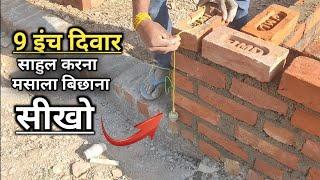 9 इंच दिवार कैसे बनाये | 9 inch ki diwar kaise banate hai | 9 inch ki diwar par sahul kaise kare