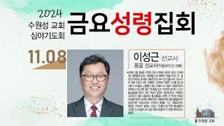 2024. 11. 08. 수원성교회 금요성령집회