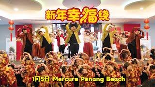 【LIVE演唱】《新年幸福绕》槟城 Mercure Penang Beach | 演唱：郑斌彦 王希豪 王江伟