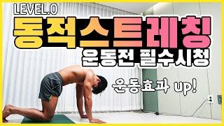 Lv.0 운동 전! 무적권 해야하는 동적스트레칭 (안하면 다침)