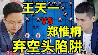 郑惟桐vs王天一 2014全国个人赛决赛 弃空头陷阱 惊心动魄【四郎讲棋】