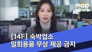 [14F] 숙박업소 일회용품 무상 제공 금지 (2020.01.06/뉴스투데이/MBC)