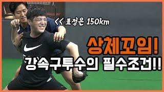 강한 상체꼬임이 구속에 미치는 영향!! 사회인야구 투수 가즈아~!