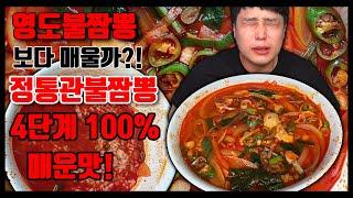 SUB) 영도불짬뽕 보다 매울까 정통관 불짬뽕 4단계 매운맛 100% 도전 매운짬뽕 먹방 spicy Jjamppong mukbang