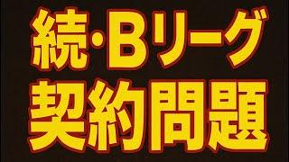 【バスケ】動きがあったBリーグ、契約問題について