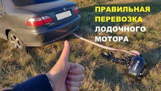 Как правильно перевозить Suzuki DF2.5?