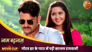 गौरव झा के प्यार में पड़ी काजल राघवानी | New Bhojpuri Movie Clip | Kajal Raghwani, Gaurav Jha