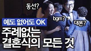 [7분컷] 주례없는 결혼식의 모든 것 / 사회자멘트, 동선, BGM, 꿀팁까지 탈탈 털었어욧 / 대본, 성혼선언문, 혼인서약서 전문