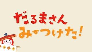 【絵本】だるまさん みーつけた！【読み聞かせ】