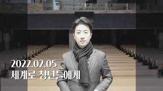 2022.02.05 세계로 청년들에게