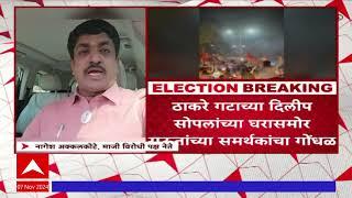 Dilip Sopal Barshi : ठाकरे गटाच्या दिलीप सोपलांच्या घरासमोर राऊतांंच्या समर्थकांचा गोंधळ