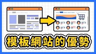 為什麼使用 WordPress 模板網站比從空白網頁開始更好？