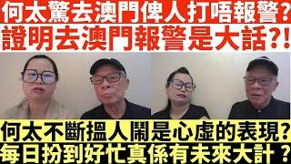 何太話驚去澳門俾人打唔報警?|證明去澳門報警是大話?!|何太不斷搵人鬧是心虛的表現?|每日扮到好忙真係有未來大計?|何太連續兩集瘋狂鬧爆井仔!|井仔點睇 #何太 #東張西望何伯 #何太無糧軍師