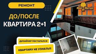 КВАРТИРУ НЕ УЗНАТЬ! ДО/ПОСЛЕ. ПРИНИМАЕМ РАБОТУ ДИЗАЙНЕРА   #мерсин #мерсиннедвижимость#турция