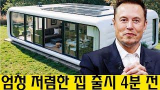드디어 엘론 머스크의 10,000달러짜리 집이 시장에 출시되었습니다