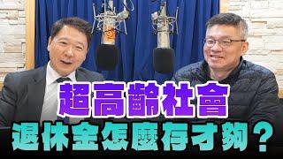 '25.03.07【豐富│財經一路發】Smart智富社長林正峰談「超高齡社會 退休金怎麼存才夠？」