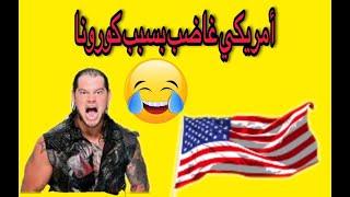 أمريكي متعصب وغاضب بشدة بعد أن تصدرت أمريكا عدد الإصابات بسبب كورونا