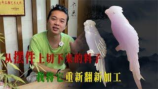 拆解翡翠摆件的鸟儿，重新雕刻改新！