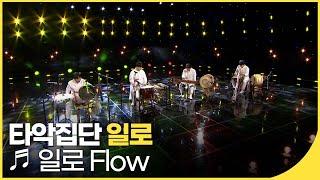 타악집단 일로 - 일로 Flow | 국악한마당 | KBS 20220212