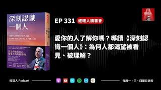 EP331 愛你的人了解你嗎？導讀《深刻認識一個人》：為何人都渴望被看見、被理解？｜經理人讀書會