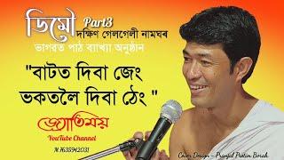 Bhagawat Path||Pranjit gogoi#part3দক্ষিণ ||গেলগেলী নামঘৰ||জ্যোতিময়