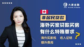 加拿大海外买家贷款买房有什么要求? | 多伦多大唐金融 专业贷款 投资理财 经纪培训