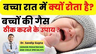 बच्चों की गैस ठीक करने के तरीके | बच्चा रात में क्यों रोता है | Baby Gas home remedy | Dr. Sandip