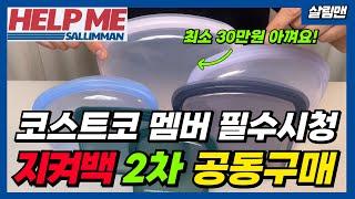 [지켜백 2차/전량품절] 쉿!! 이거 하나 바꿨는데 30만원씩 아껴요!! 코스트코, 대형마트 다니시는 분들 필수 시청! 지구는 물론 나의 소중한 지갑까지 지켜주는 살림필수템