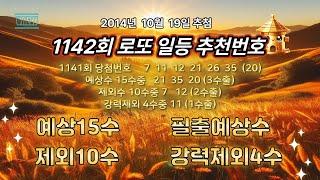 로또1142회 추천수, 제외수, 필출예상, 강력제외수