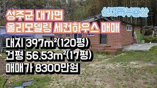 매물#146)성주군 대가면 올리모델링 세컨하우스 매매 대지 397m²(120평) 건평 56.53m²(17평) 매매가 8300만원_성주촌집매매.성주땅매매.성주전원주택매매