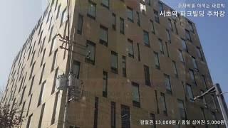 [파킹박앱 #주차TV] #주차장리뷰_100_서초역 2분거리_#사랑의교회옆 주차장_평일 13,000원_#파크빌딩주차_심야권 5천원_20200216