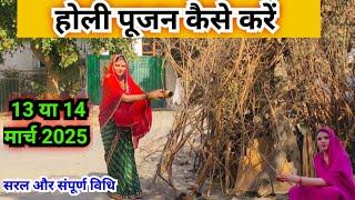 होली पूजन कैसे करे || Holi pujan vidhi 2025…