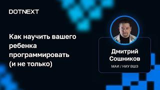 Дмитрий Сошников — Как научить вашего ребенка программировать (и не только)