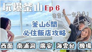 【玩爆釜山EP6】釜山6間住宿大攻略！西面高CP值飯店、南浦洞(影島)最新網美海景房、海雲台公寓式酒店設備超齊全、廣安必住 hotel 1三角窗純白大理石房、釜山最貴Signiel、金海機場過夜飯店