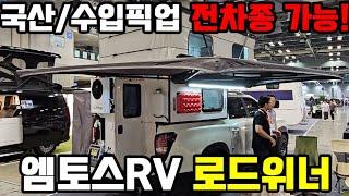 픽업 전차종 가능! 엠토스RV 로드위너 트럭캠퍼 #캠핑카 #차박 #트럭캠퍼 #픽업트럭