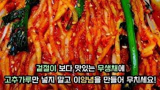 겉절이 보다 맛있는 무생채 만들때 소금만으로 절이지 말고 이방법으로 절이고 특별양념으로 무쳐보세요! /집나간 며느리가 돌아옵니다/무생채김치 특별레시피