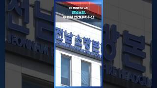 '현장 대응 강화' 전남소방, 여름철 안전대책 추진 #shorts