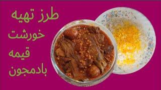 طرز تهیه خورشت قیمه بادمجان - غذای سنتی ایرانی