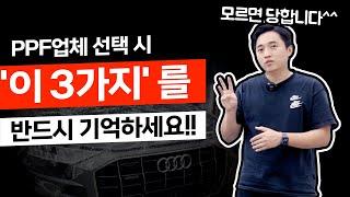 [영/한자막] PPF업체 선택 시 주의할 점, 가격 싸다고 좋아하다가 돈 다 날립니다! #Q8