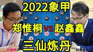 郑惟桐vs赵鑫鑫 太惨了三兵过河 只有一个炮防守 2022象甲【四郎讲棋】