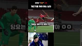 개인기를 쳐야 하는 남자 [FC온라인]