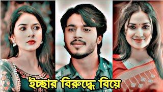 ইচ্ছার বিরুদ্ধে বিয়ে। New Natok 2024.New Bangla natok 2024.Rafsun Imtiaz and Spriha Natok 2024.