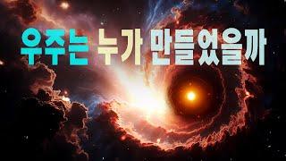 우주는 누가 만들었을까 #우주다큐  #과학다큐  Who created the universe?