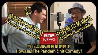 AMERICAN & CHINESE STANDUP COMEDIANS on BBC NEWS! COMEDY and the PANDEMIC 中美脱口秀演员上BBC电视台：笑声能让我们社会更和谐