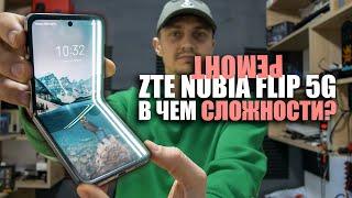 РЕМОНТ ZTE NUBIA FLIP 5G. ГНЁТСЯ ЭКРАН, В ЧЕМ СЛОЖНОСТЬ РАЗБОРКИ?